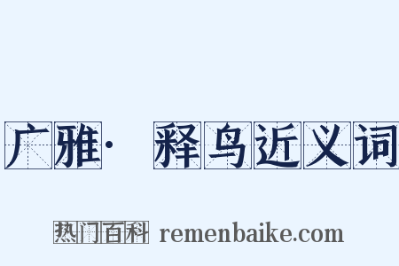 广雅·释鸟近义词是什么意思的图片